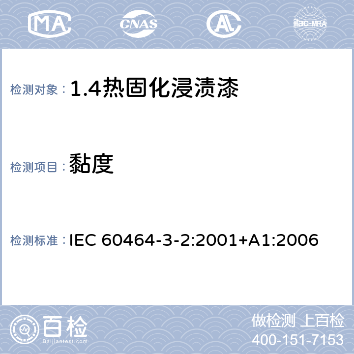 黏度 电气绝缘用漆 第3部分：单项材料规范 第2篇：热固化浸渍漆 IEC 60464-3-2:2001+A1:2006 5.2