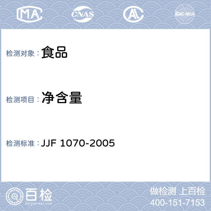 净含量 定量包装商品净含量计量检验规则 JJF 1070-2005 附录C.1