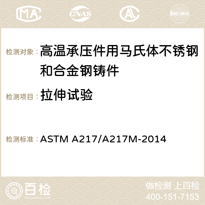 拉伸试验 高温承压件用马氏体不锈钢和合金钢铸件的规格 ASTM A217/A217M-2014 7