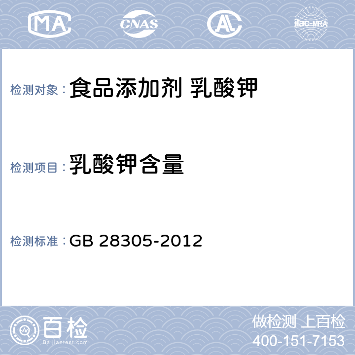 乳酸钾含量 食品安全国家标准 食品添加剂 乳酸钾 GB 28305-2012 附录A.3