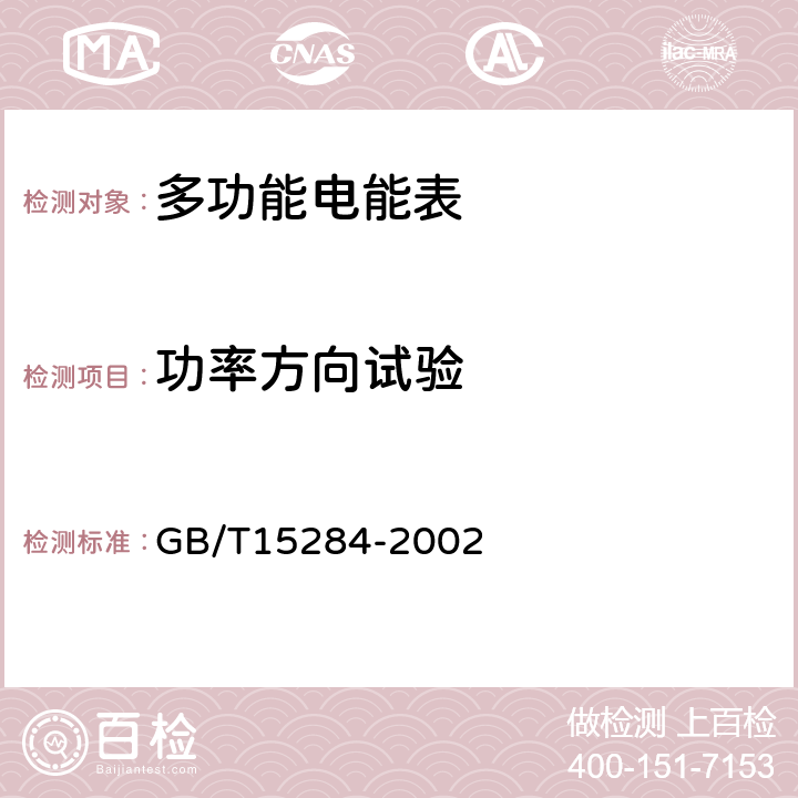 功率方向试验 多费率电能表 特殊要求 GB/T15284-2002 5.4.4