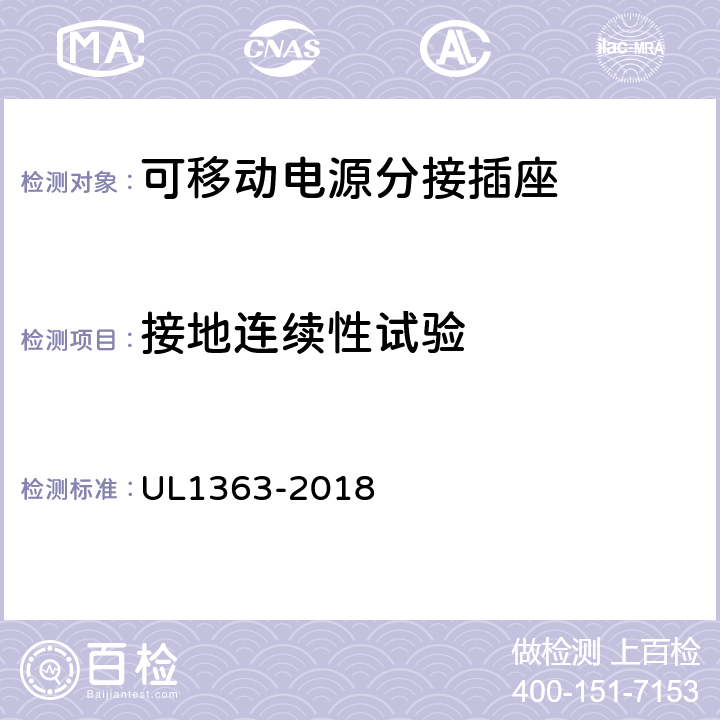 接地连续性试验 UL 1363 可移动电源分接插座 UL1363-2018 30