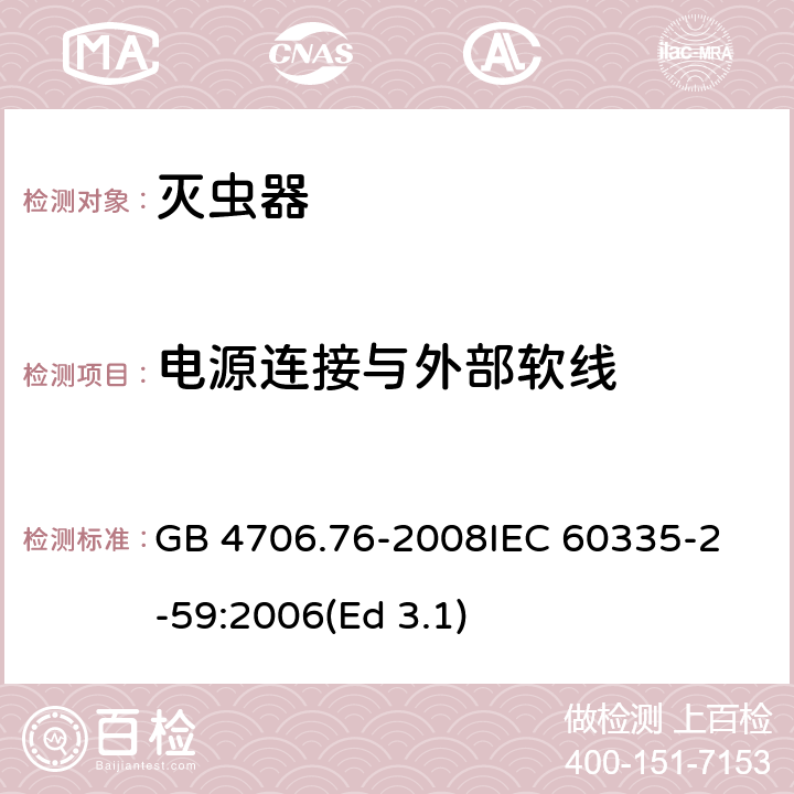 电源连接与外部软线 家用和类似用途电器的安全 灭虫器的特殊要求 GB 4706.76-2008
IEC 60335-2-59:2006(Ed 3.1) 25