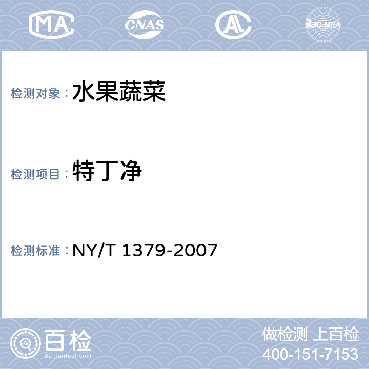 特丁净 蔬菜中334种农药多残留的测定 气相色谱质谱法和液相色谱质谱法 NY/T 1379-2007