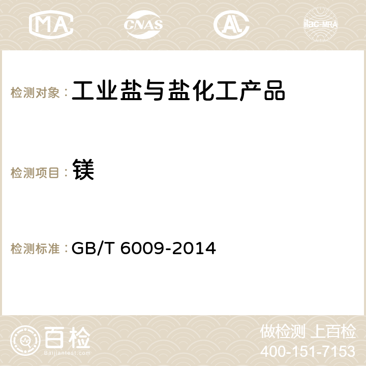 镁 工业无水硫酸钠 GB/T 6009-2014 6.5