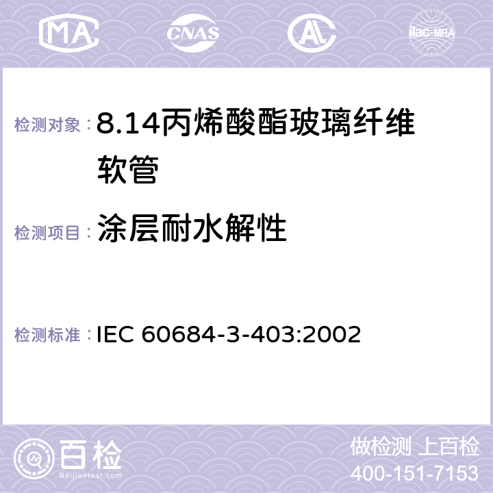 涂层耐水解性 绝缘软管 第3部分：各种型号软管规范 第403篇：丙烯酸酯玻璃纤维软管 IEC 60684-3-403:2002 表2