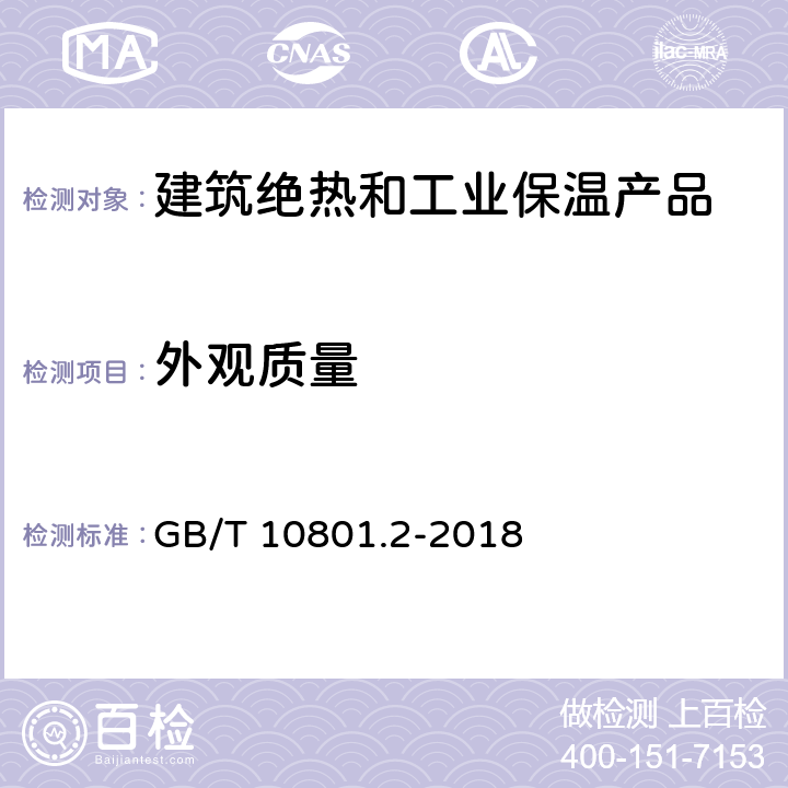 外观质量 绝热用挤塑聚苯乙烯泡沫塑料（XPS） GB/T 10801.2-2018 6.5