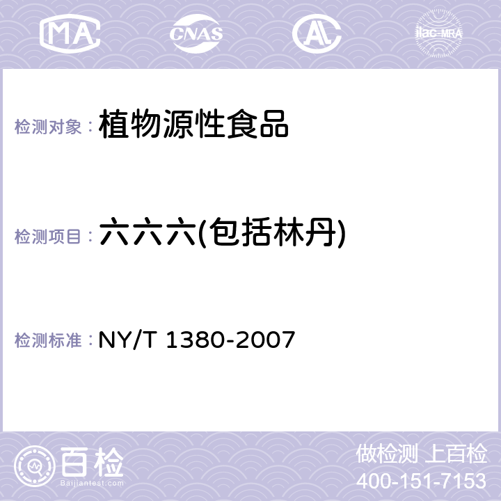 六六六(包括林丹) 蔬菜、水果中51种农药多残留的测定 气相色谱-质谱法 NY/T 1380-2007