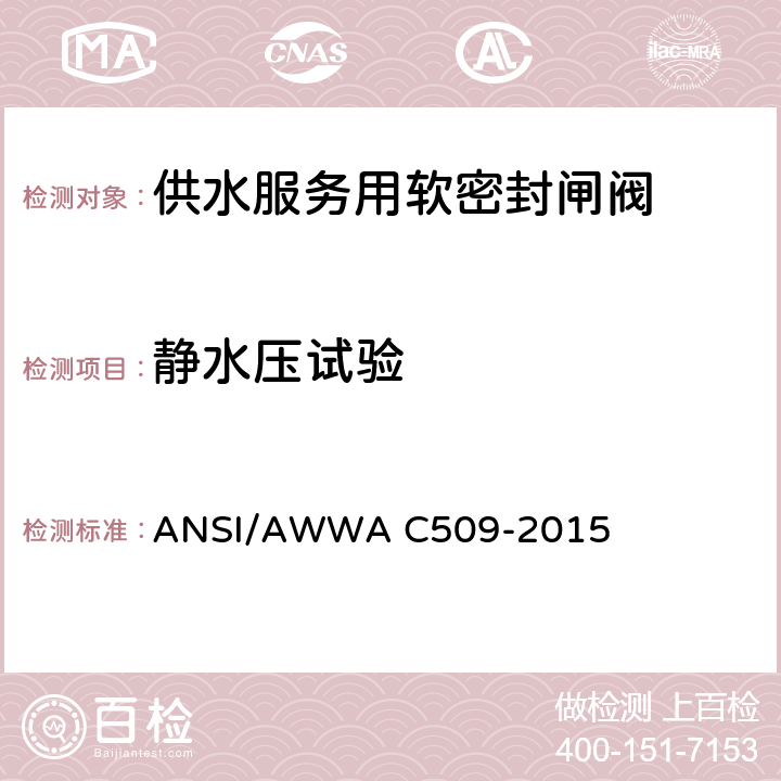 静水压试验 ANSI/AWWA C509-20 供水服务用软密封闸阀 15 5.1.1.1