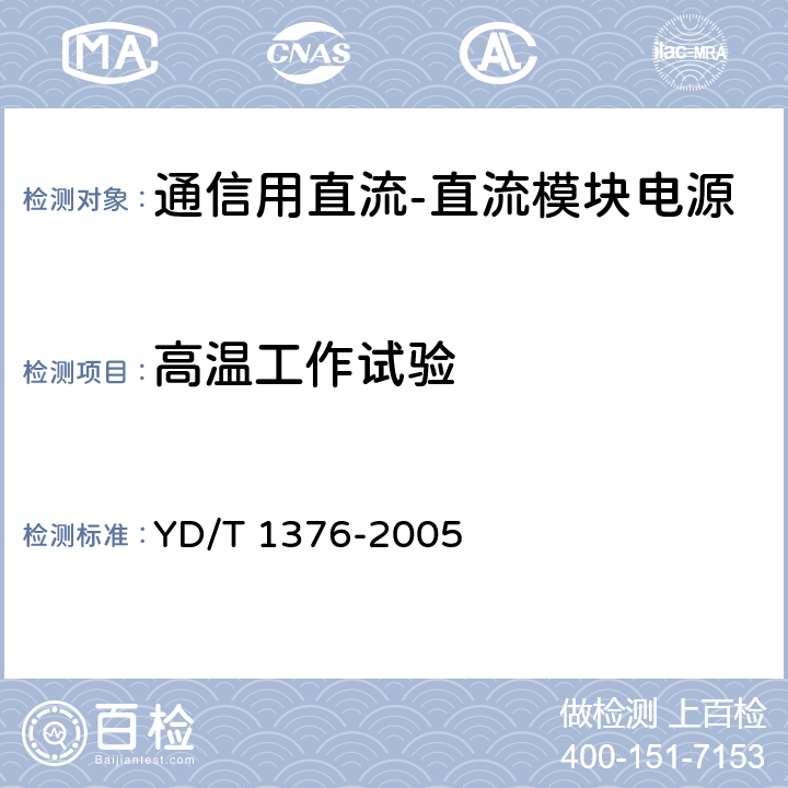 高温工作试验 通信用直流-直流模块电源 YD/T 1376-2005 5.8.2