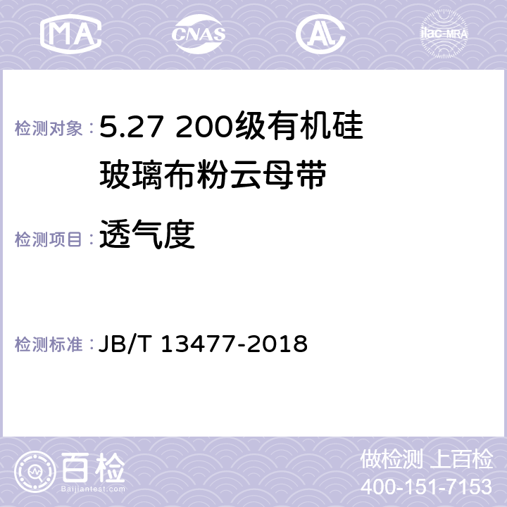 透气度 200级有机硅玻璃粉云母带 JB/T 13477-2018 5.10