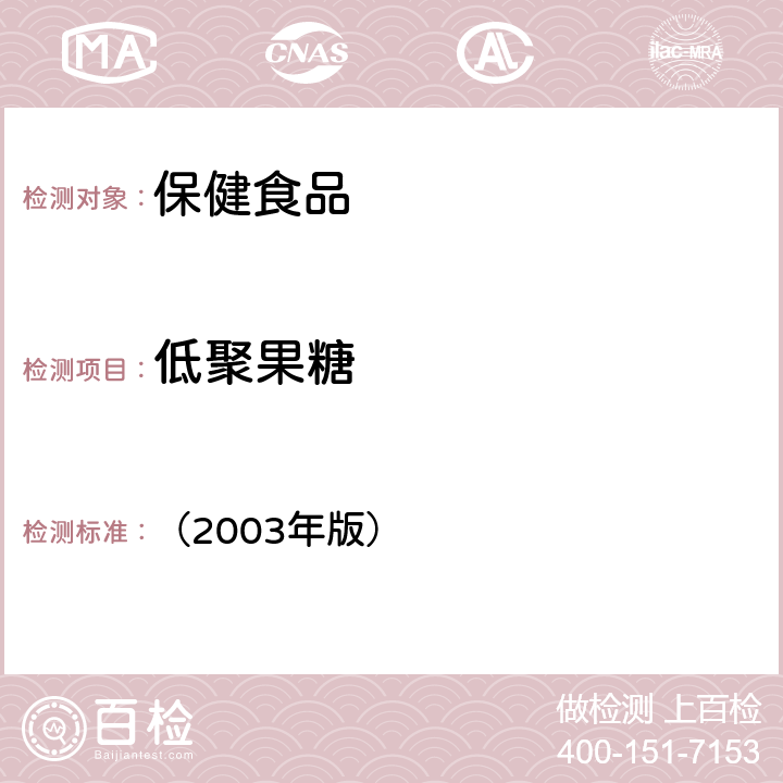 低聚果糖 《保健食品檢驗與評價技術規范》 （2003年版） 保健食品功效成分及衛生指標檢驗規范 第二部分 十七、保健食品中異麥芽低聚糖、低聚果糖、大豆低聚糖的測定