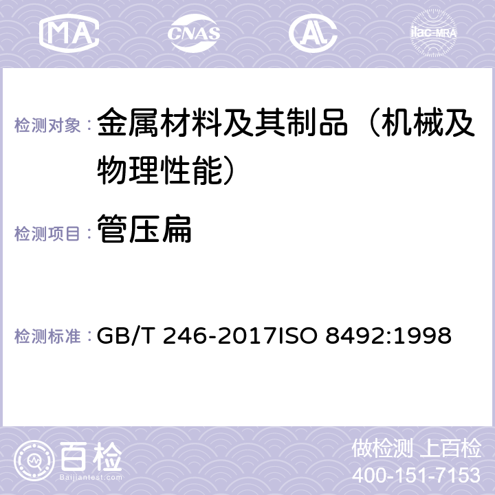 管压扁 《金属管 压扁试验方法》 GB/T 246-2017ISO 8492:1998