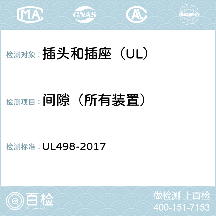 间隙（所有装置） 插头和插座 UL498-2017 14