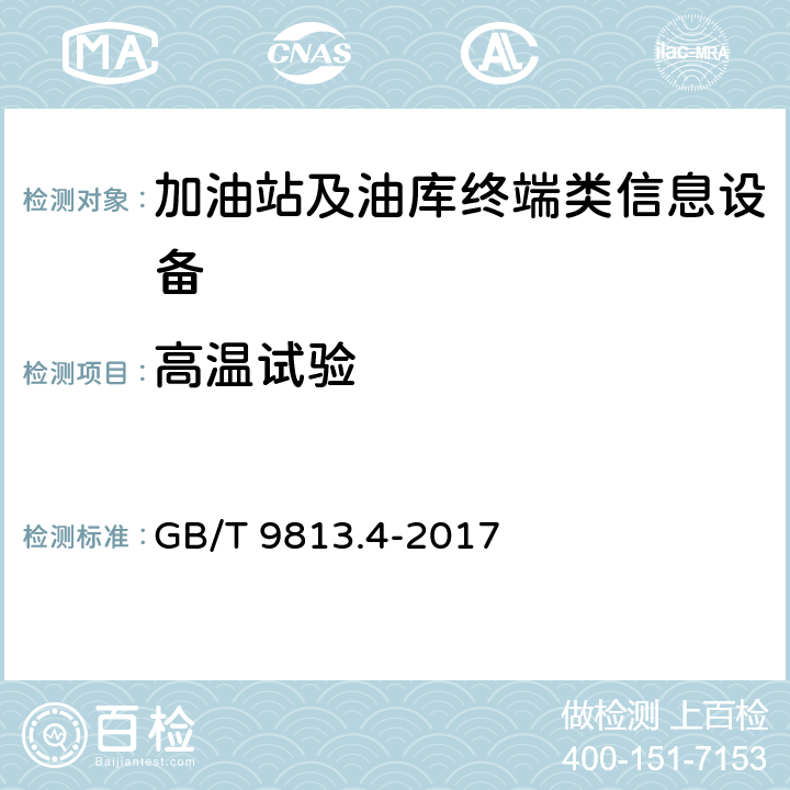 高溫試驗 計算機通用規范 第4部分：工業應用微型計算機 GB/T 9813.4-2017 5.8.3