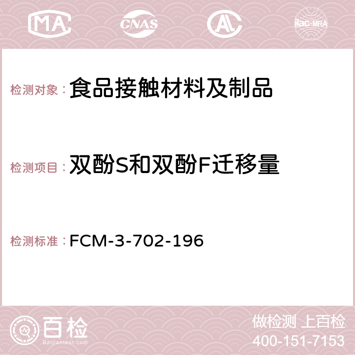 双酚S和双酚F迁移量 食品接触材料及制品 双酚S和双酚F迁移量的测定 FCM-3-702-196