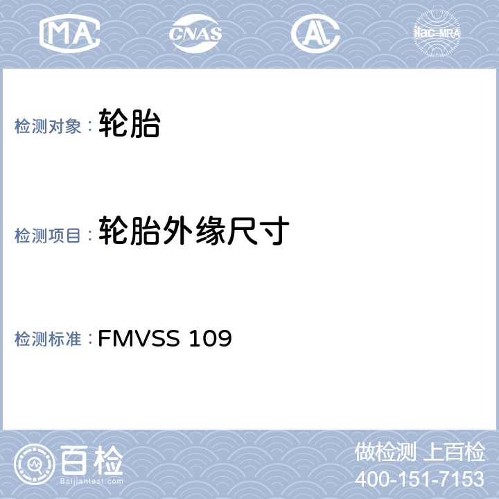 轮胎外缘尺寸 新的充气轮胎 FMVSS 109