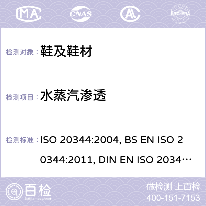 水蒸汽渗透 ISO 20344:2004 个人防护设备.鞋靴的试验方法 , BS EN ISO 20344:2011, DIN EN ISO 20344:2013 6.13