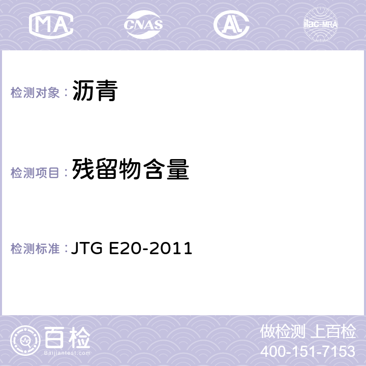 残留物含量 JTG E20-2011 公路工程沥青及沥青混合料试验规程