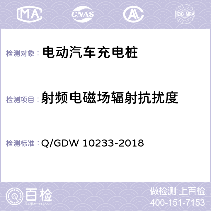 射频电磁场辐射抗扰度 电动汽车非车载充电机通用要求 Q/GDW 10233-2018 7.20.5