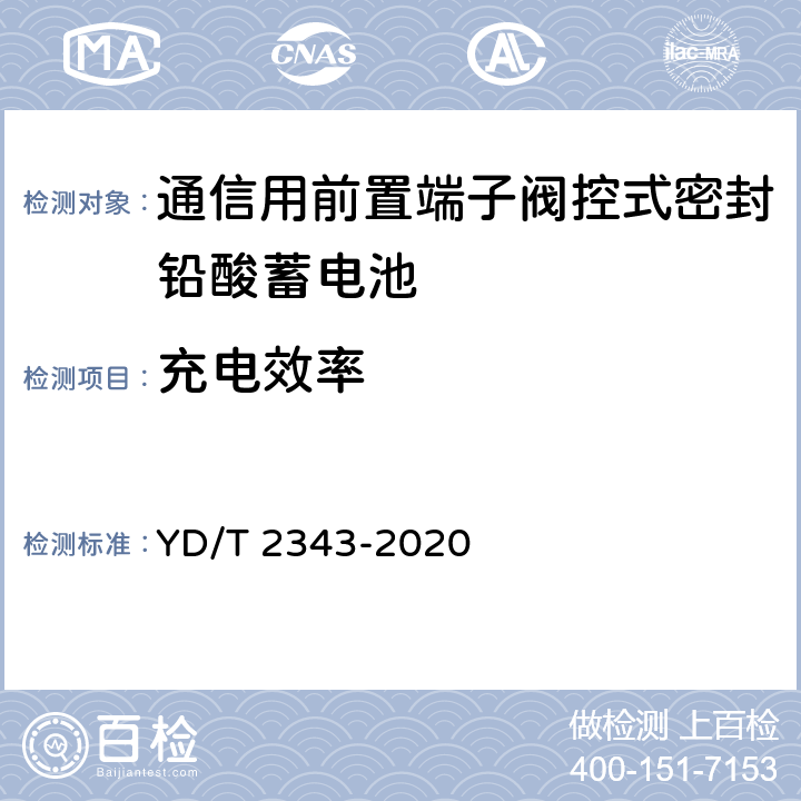 充电效率 通信用前置端子阀控式密封铅酸蓄电池 YD/T 2343-2020 6.9