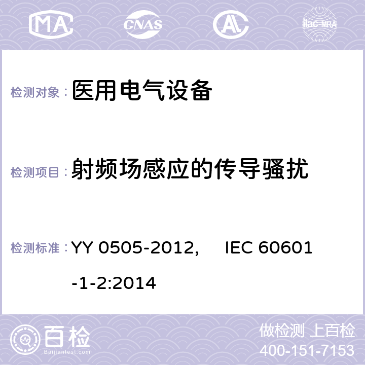 射频场感应的传导骚扰 医用电气设备 第1-2部分：安全通用要求并列标准：电磁兼容 要求和试验 YY 0505-2012, IEC 60601-1-2:2014 36.202.6