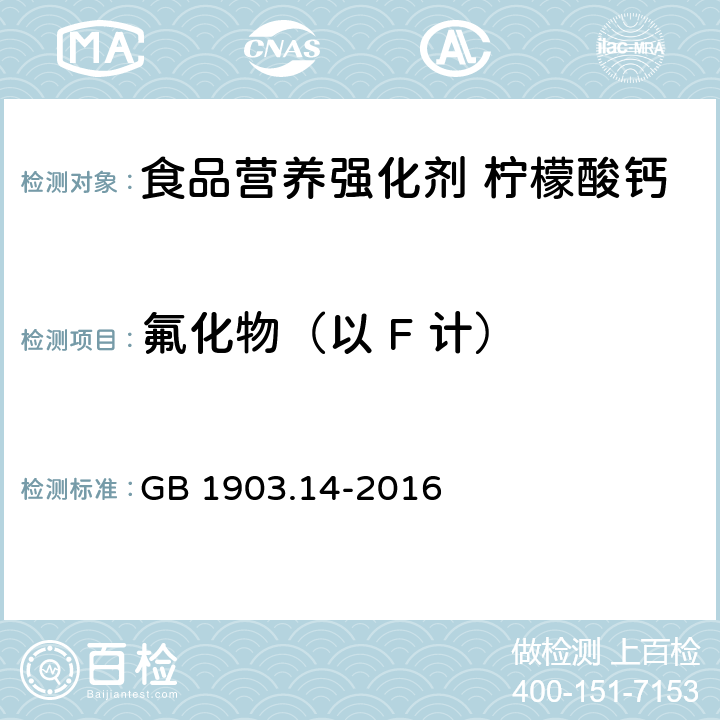 氟化物（以 F 计） 食品安全国家标准 食品营养强化剂 柠檬酸钙 GB 1903.14-2016 附录A.4