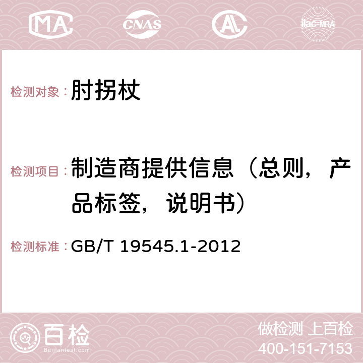 制造商提供信息（总则，产品标签，说明书） 单臂操作助行器具 要求和试验方法 第1部分：肘拐杖 GB/T 19545.1-2012 6