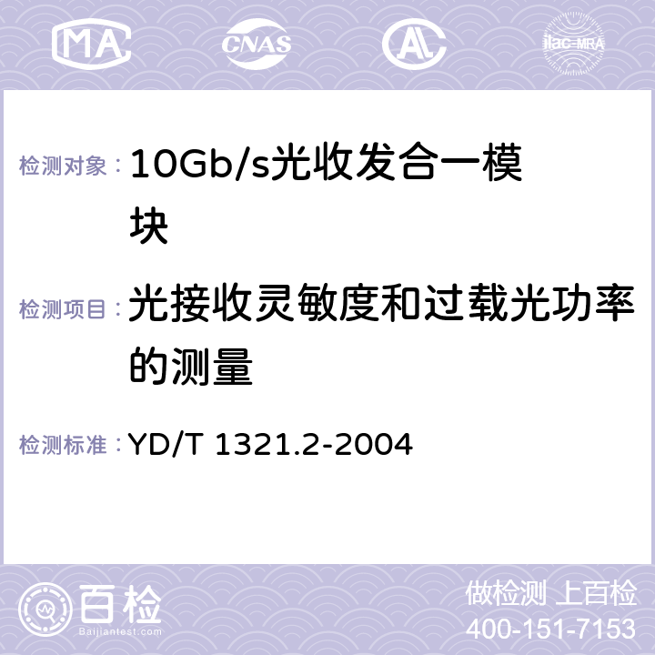 光接收灵敏度和过载光功率的测量 具有复用/去复用功能的光收发合一模块技术条件 第2部分：10Gb/s光收发合一模块 YD/T 1321.2-2004