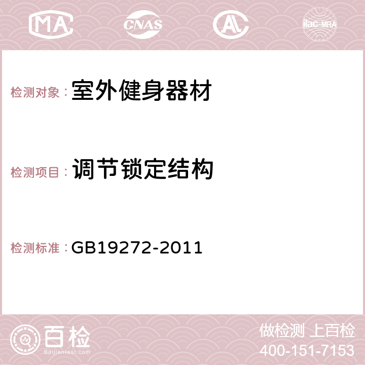 调节锁定结构 GB 19272-2011 室外健身器材的安全 通用要求