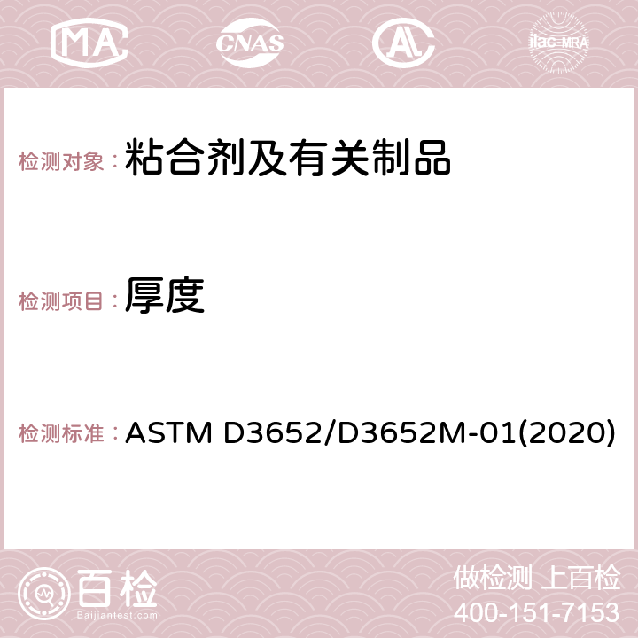 厚度 压敏带厚度的试验方法 ASTM D3652/D3652M-01(2020)