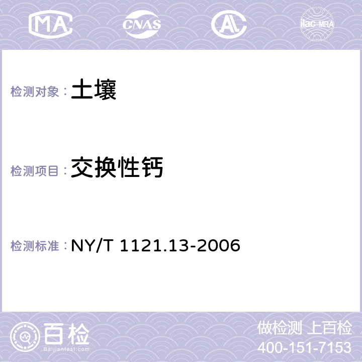 交换性钙 土壤检测 第13部分:土壤交换性钙和镁的测定 NY/T 1121.13-2006