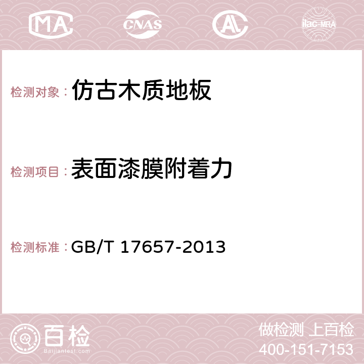 表面漆膜附着力 人造板及饰面人造板理化性能试验方法 GB/T 17657-2013 5.3