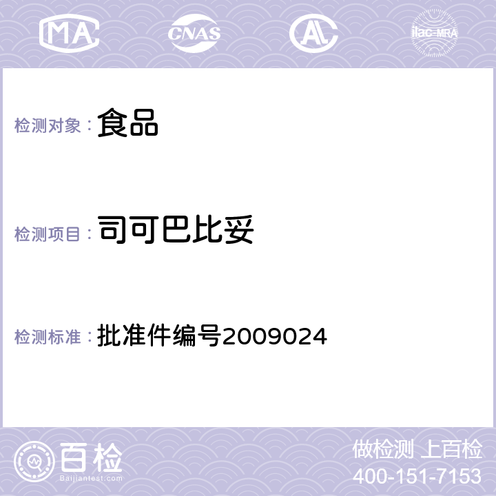 司可巴比妥 国家食品药品监督管理局药品检验补充检验方法和检验项目批准件(安神类中成药中非法添加化学药品补充检验方法) 批准件编号2009024