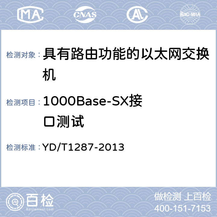 1000Base-SX接口测试 YD/T 1287-2013 具有路由功能的以太网交换机测试方法