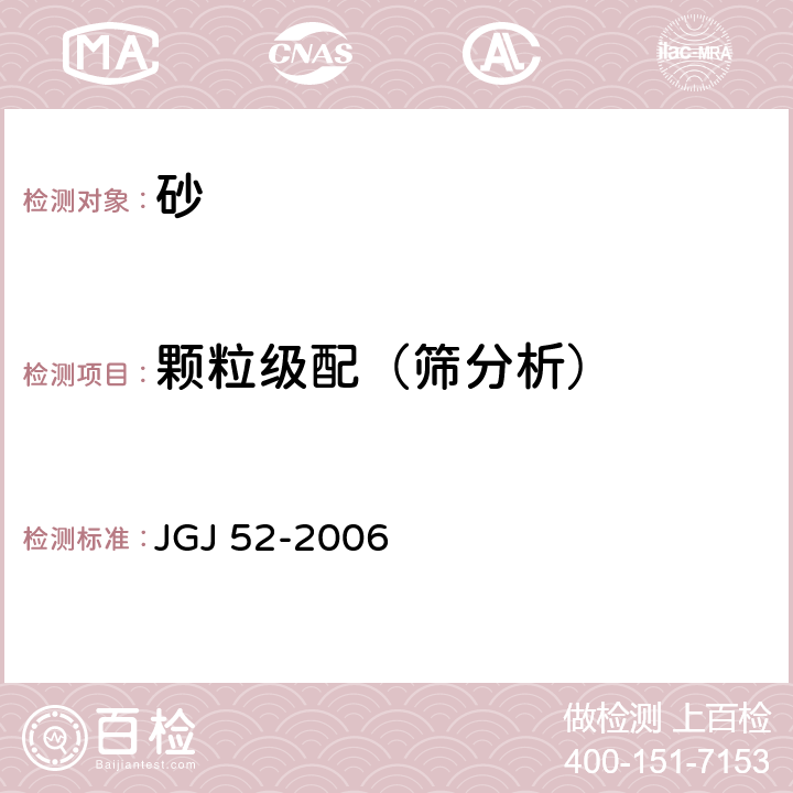 颗粒级配（筛分析） 《普通混凝土用砂、石质量及检验方法标准》 JGJ 52-2006 6.1