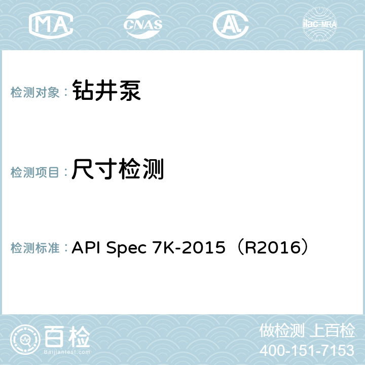 尺寸检测 钻井和修井设备 API Spec 7K-2015（R2016） 8.5