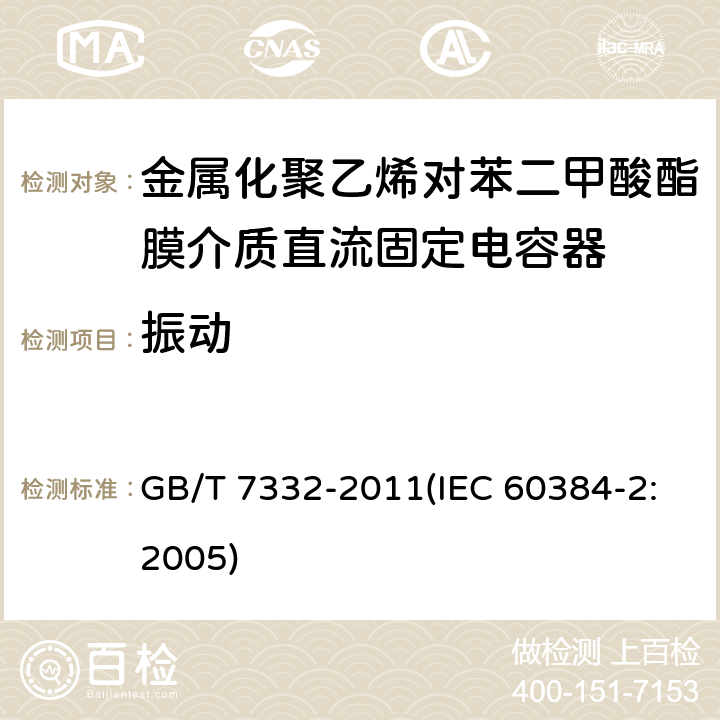 振动 电子设备用固定电容器 第2部分：分规范 金属化聚乙烯对苯二甲酸酯膜介质直流固定电容器 GB/T 7332-2011(IEC 60384-2:2005) 4.7