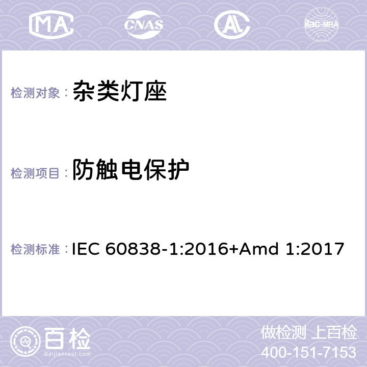 防触电保护 《杂类灯座第1部分：一般要求和试验》 IEC 60838-1:2016+Amd 1:2017 8