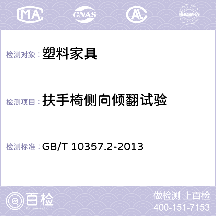 扶手椅侧向倾翻试验 家具力学性能试验 第2部分：椅凳类稳定性 GB/T 10357.2-2013 条款4.1.3