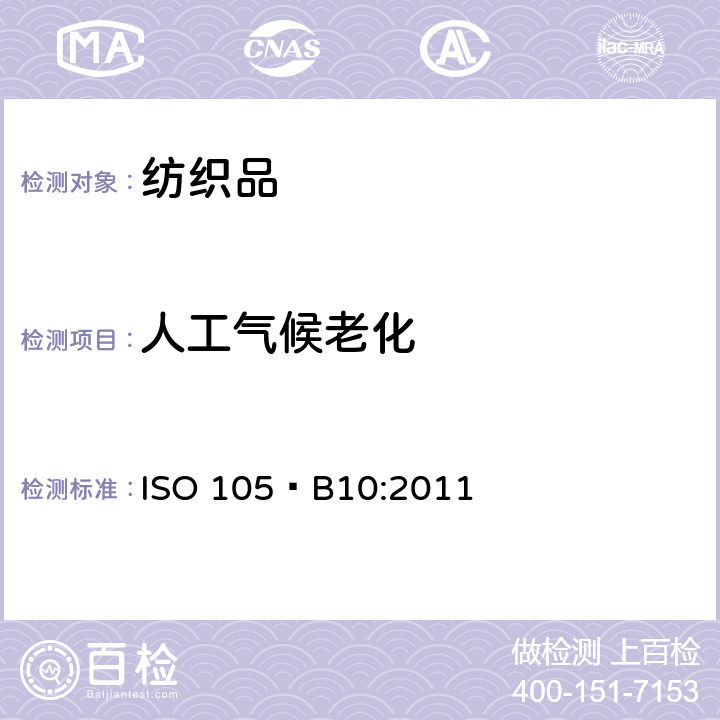 人工气候老化 纺织品-色牢度试验人工气候老化-暴露于过滤氙弧辐射 ISO 105‑B10:2011