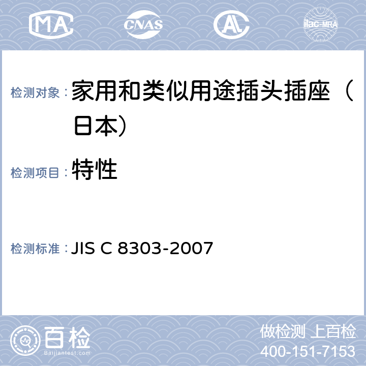 特性 家用和类似用途插头插座 JIS C 8303-2007 5