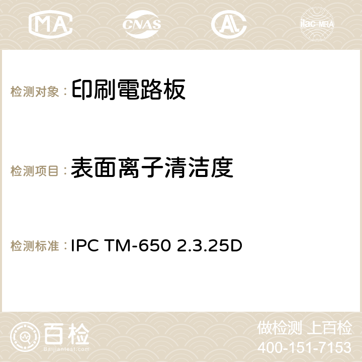 表面离子清洁度 IPC TM-650 2.3.25D 表面离子污染物的探测与测量-用ROSE法 