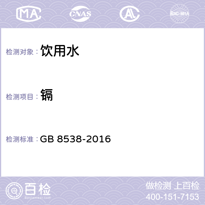 鎘 食品安全國家標準 飲用天然礦泉水檢驗方法 GB 8538-2016