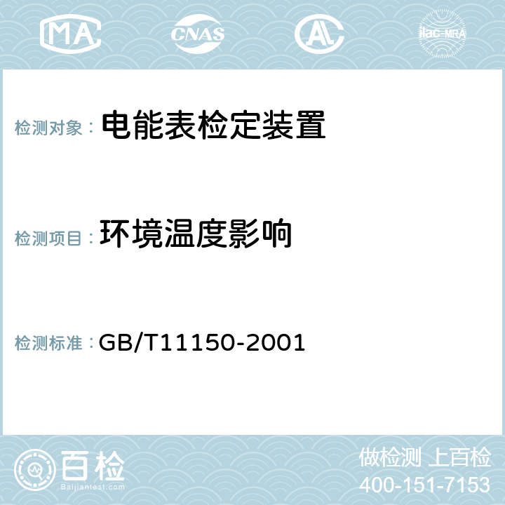 环境温度影响 电能表检验装置 GB/T11150-2001 5.8表3中序号1