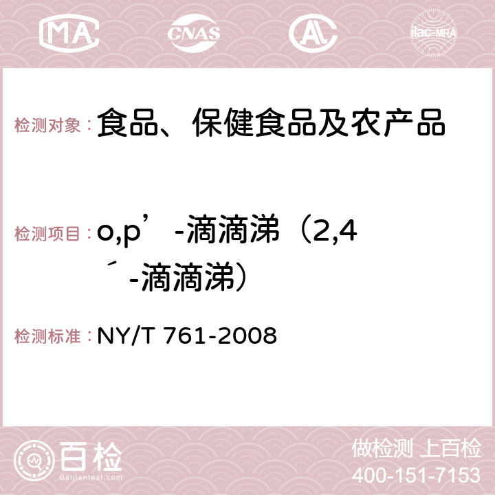 o,p’-滴滴涕（2,4´-滴滴涕） 蔬菜和水果中有机磷、有机氯、拟除虫菊酯和氨基甲酸酯类农药多残留的测定 NY/T 761-2008