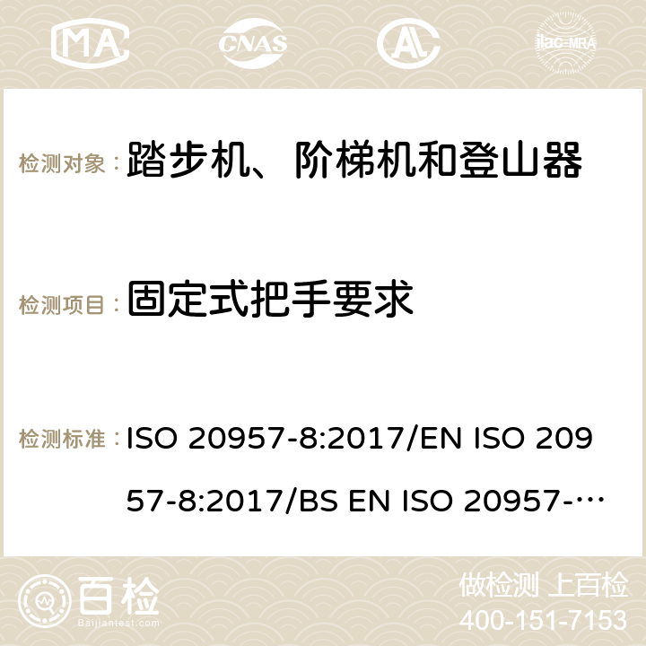 固定式把手要求 ISO 20957-8-2017 固定训练设备 第8部分 踢腿机、踏步机和抬腿机 特殊安全要求和测试方法