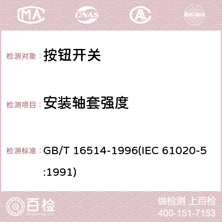 安装轴套强度 GB/T 16514-1996 电子设备用机电开关 第5部分:按钮开关分规范