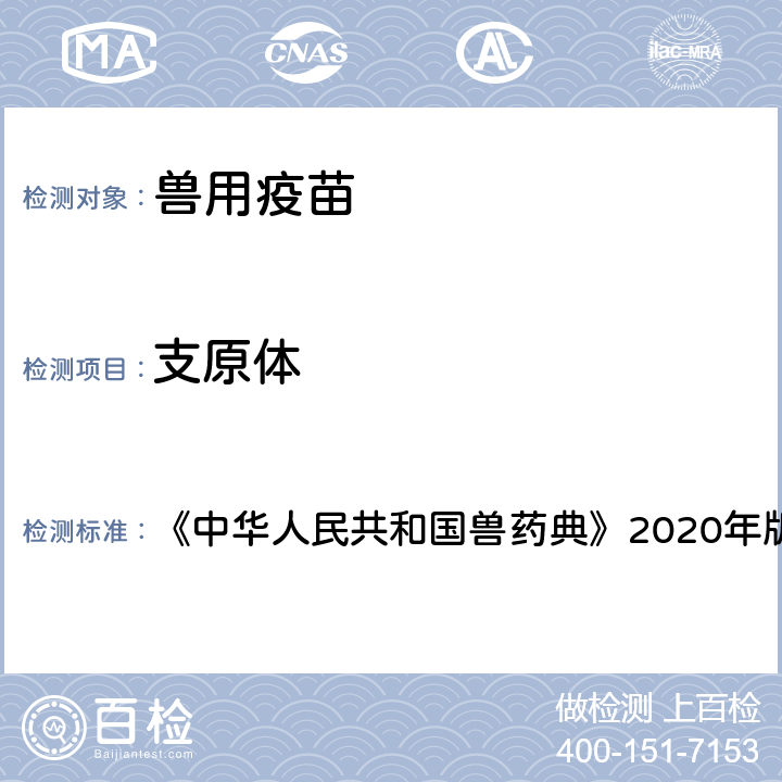 支原体 支原体检验法 《中华人民共和国兽药典》2020年版三部 附录32 3308