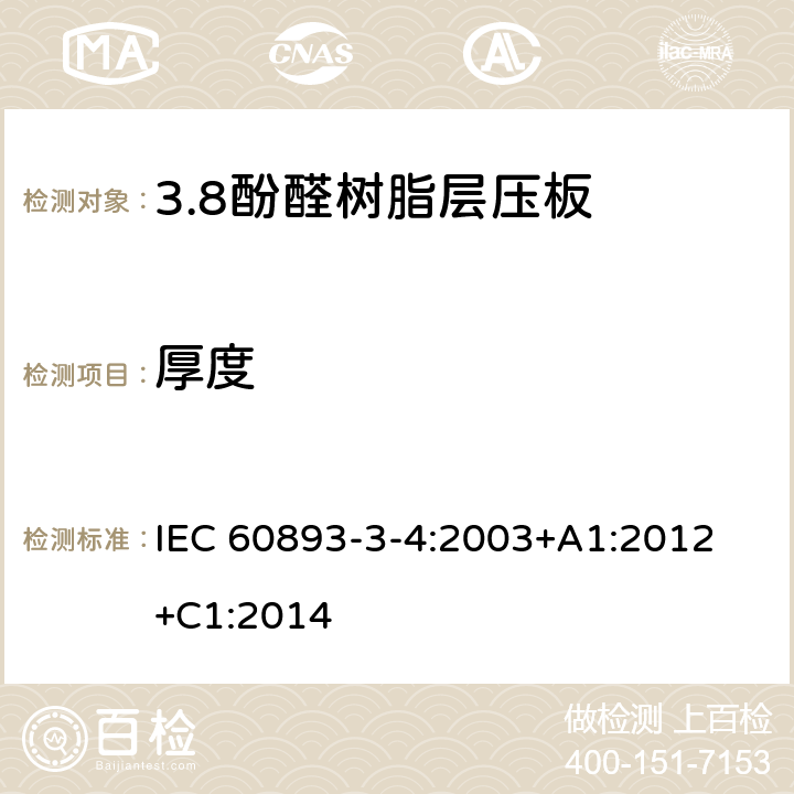 厚度 IEC 60893-3-4-2003 绝缘材料 电工用热固性树脂工业硬质层压板 第3-4部分:单项材料规范 酚醛树脂基硬质层压板的要求